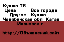 Куплю ТВ Philips 24pht5210 › Цена ­ 500 - Все города Другое » Куплю   . Челябинская обл.,Катав-Ивановск г.